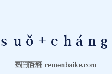 suǒ+cháng是什么意思的图片
